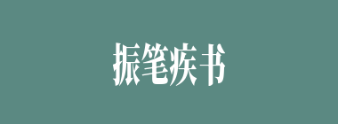 振笔疾书什么意思？振笔疾书怎么读？