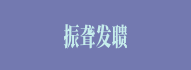 振聋发聩什么意思？振聋发聩怎么读？