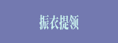 振衣提领什么意思？振衣提领怎么读？