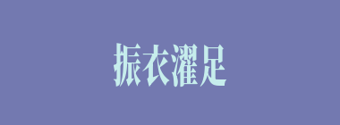 振衣濯足什么意思？振衣濯足怎么读？