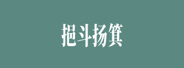 挹斗扬箕什么意思？挹斗扬箕怎么读？
