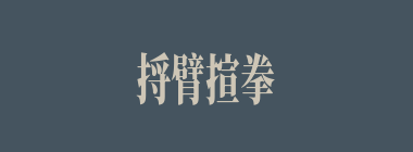 捋臂揎拳什么意思？捋臂揎拳怎么读？