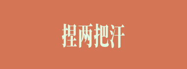 捏两把汗什么意思？捏两把汗怎么读？