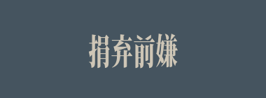 捐弃前嫌什么意思？捐弃前嫌怎么读？