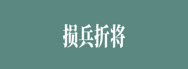 损兵折将什么意思？损兵折将怎么读？