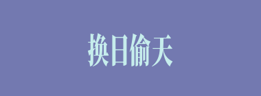 换日偷天什么意思？换日偷天怎么读？