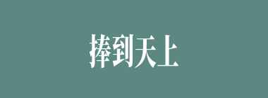 捧到天上什么意思？捧到天上怎么读？