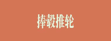 捧毂推轮什么意思？捧毂推轮怎么读？