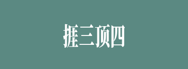 捱三顶四什么意思？捱三顶四怎么读？