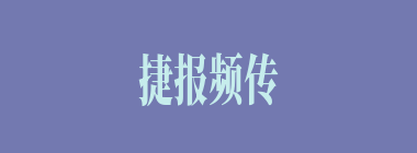 捷报频传什么意思？捷报频传怎么读？