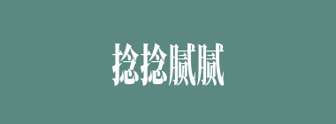 捻捻腻腻什么意思？捻捻腻腻怎么读？