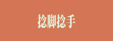 捻脚捻手什么意思？捻脚捻手怎么读？