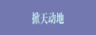 掀天动地什么意思？掀天动地怎么读？