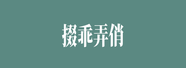 掇乖弄俏什么意思？掇乖弄俏怎么读？