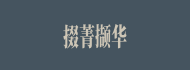掇菁撷华什么意思？掇菁撷华怎么读？