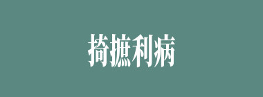 掎摭利病什么意思？掎摭利病怎么读？
