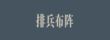 排兵布阵什么意思？排兵布阵怎么读？