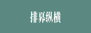 排奡纵横什么意思？排奡纵横怎么读？