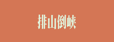 排山倒峡什么意思？排山倒峡怎么读？