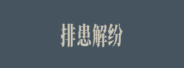 排患解纷什么意思？排患解纷怎么读？
