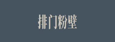 排门粉壁什么意思？排门粉壁怎么读？