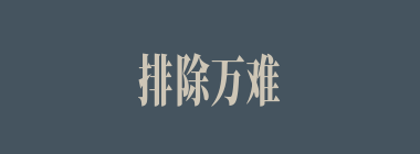 排除万难什么意思？排除万难怎么读？