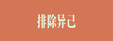 排除异己什么意思？排除异己怎么读？