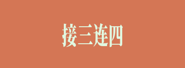 接三连四什么意思？接三连四怎么读？