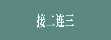接二连三什么意思？接二连三怎么读？
