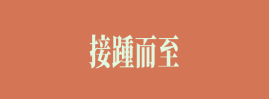 接踵而至什么意思？接踵而至怎么读？