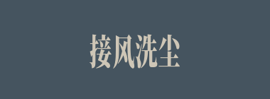 接风洗尘什么意思？接风洗尘怎么读？