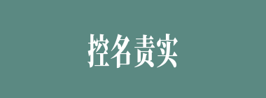控名责实什么意思？控名责实怎么读？