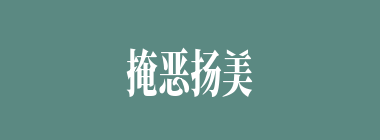 掩恶扬美什么意思？掩恶扬美怎么读？