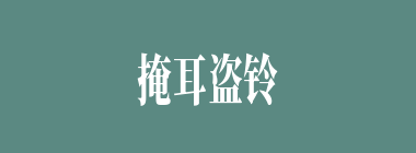 掩耳盗铃什么意思？掩耳盗铃怎么读？