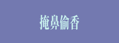 掩鼻偷香什么意思？掩鼻偷香怎么读？