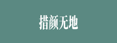 措颜无地什么意思？措颜无地怎么读？