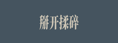 掰开揉碎什么意思？掰开揉碎怎么读？