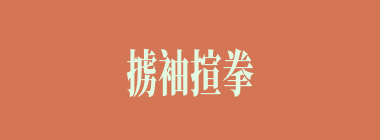 掳袖揎拳什么意思？掳袖揎拳怎么读？