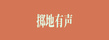 掷地有声什么意思？掷地有声怎么读？