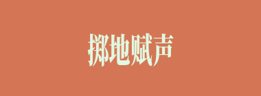 掷地赋声什么意思？掷地赋声怎么读？