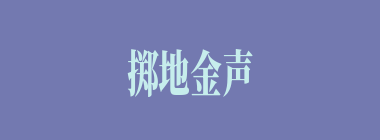 掷地金声什么意思？掷地金声怎么读？