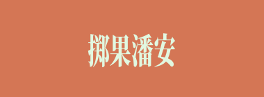 掷果潘安什么意思？掷果潘安怎么读？