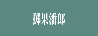 掷果潘郎什么意思？掷果潘郎怎么读？