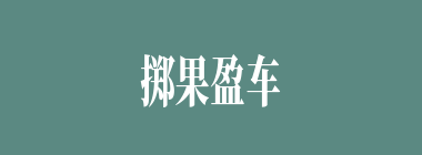 掷果盈车什么意思？掷果盈车怎么读？