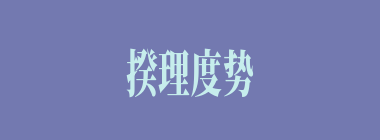揆理度势什么意思？揆理度势怎么读？