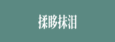 揉眵抹泪什么意思？揉眵抹泪怎么读？
