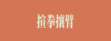 揎拳攘臂什么意思？揎拳攘臂怎么读？