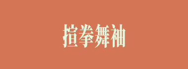 揎拳舞袖什么意思？揎拳舞袖怎么读？