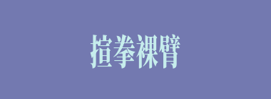 揎拳裸臂什么意思？揎拳裸臂怎么读？