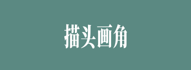 描头画角什么意思？描头画角怎么读？
